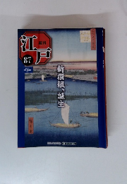 週刊江戸　87号　新撰組、誕生　2011年9/27号