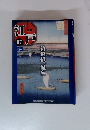 週刊江戸　87号　新撰組、誕生　2011年9/27号