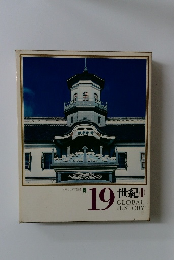 日本と世界の歴史18　19世紀Ⅱ