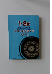1・2級 小型船舶操縦士