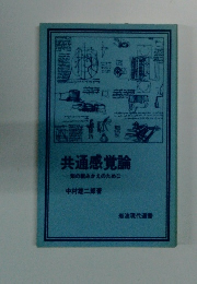 共通感覚論　知の組みかえのために
