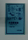 共通感覚論　知の組みかえのために