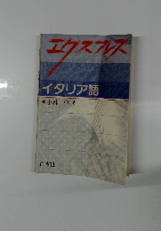 エクスプレス　イタリア語