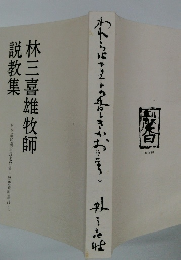 林三喜雄牧師説教集　