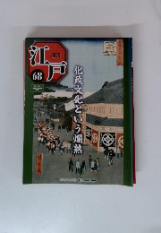 週刊 江尸　68　化政文化という爛熟