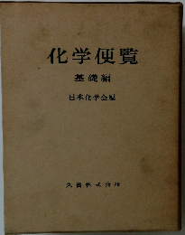 化学便覧　基礎編