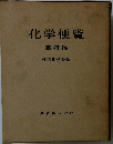 化学便覧　基礎編