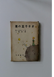 星の王子さま。