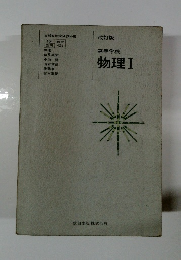 高等学校　物理Ⅰ