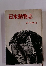 日本動物志