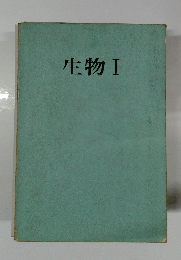 生物　Ⅰ