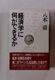 経済学に何ができるか