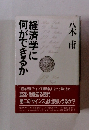 経済学に何ができるか
