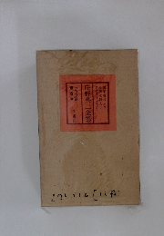 庄野英二全集　100