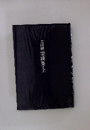 吉田綾　霊談集・上