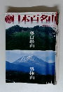 日本百名山　2001年6月号