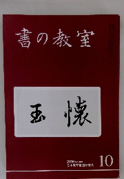 書の教室　玉懐　2016年10月号 NO.462