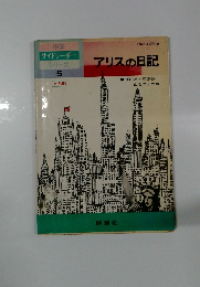中学サイドリーダー シリーズ  アリスの日記