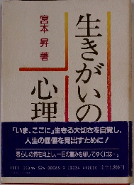 生きがいの心理