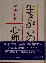生きがいの心理