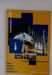 Display Design magazine 1997年9月号