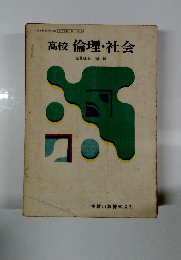 高校 倫理・社会