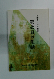 日本キリスト教会 教会員の生活