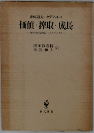 森嶋通夫+カテフォレス　価値・搾取・成長　