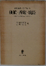 森嶋通夫+カテフォレス　価値・搾取・成長　
