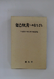 自己教育へのまなざし