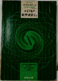 [改訂版]数研版教科書　傍用問題集　4STEP数学演習IIB