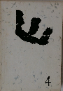 山　4