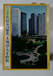 ジュニア版 日本の歴史4 明治・大正・昭和