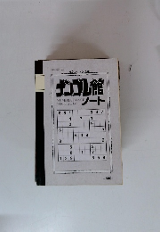 ナンプレ館ノート