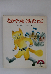 ながぐつをはいたねこ