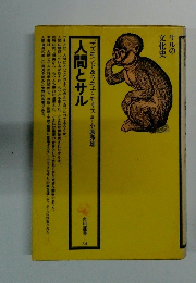 サルの 文化史　人間とサル
