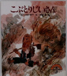 こぶとりじいさん　