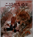 こぶとりじいさん　