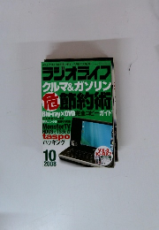 ラジオライフ　クルマ&ガソリン　危節約術　2008年10月号