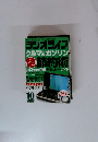 ラジオライフ　クルマ&ガソリン　危節約術　2008年10月号