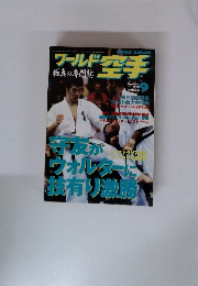 ワールド空手　1998年9月号