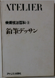 美術技法百科8　鉛筆デッサン