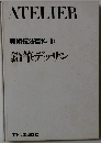 美術技法百科8　鉛筆デッサン