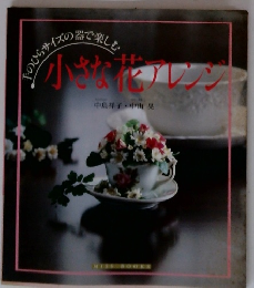 小さな花アレンジ