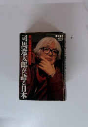 未公開講演録愛蔵版　司馬遼太郎が語る日本