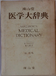 医学大辞典