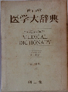 医学大辞典