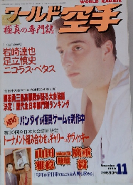 ワールド空手　1998年11月号