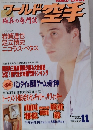 ワールド空手　1998年11月号