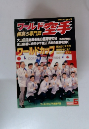 ワールド空手　1998　年5月号